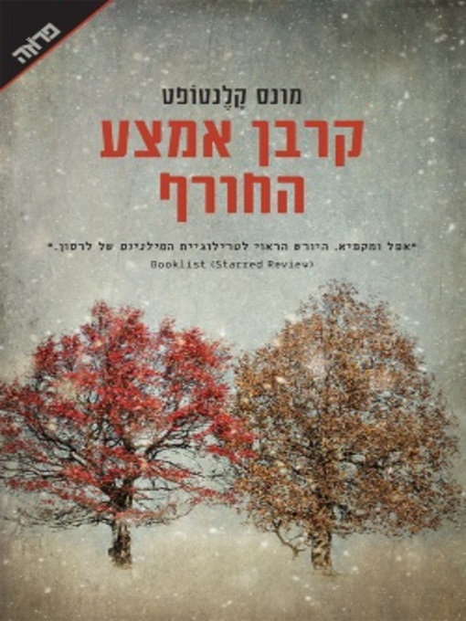 Cover of קרבן אמצע החורף